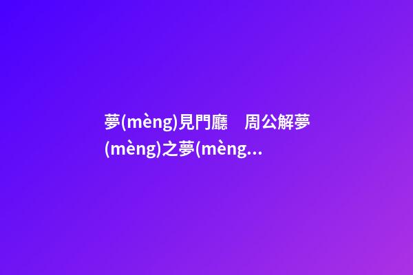 夢(mèng)見門廳　周公解夢(mèng)之夢(mèng)到門廳